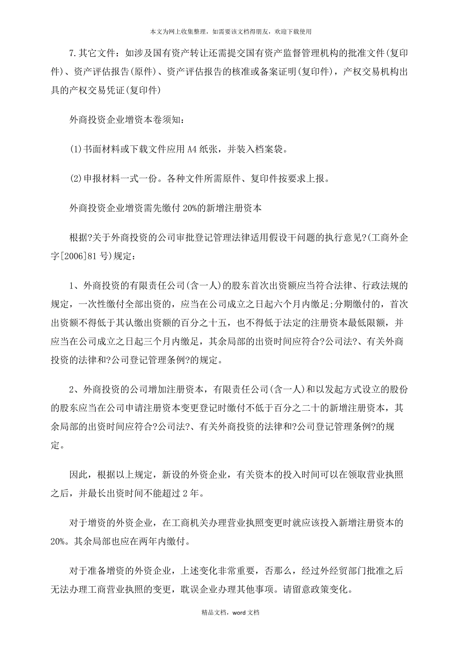 有关外商投资企业增资的手续(2021整理)_第2页