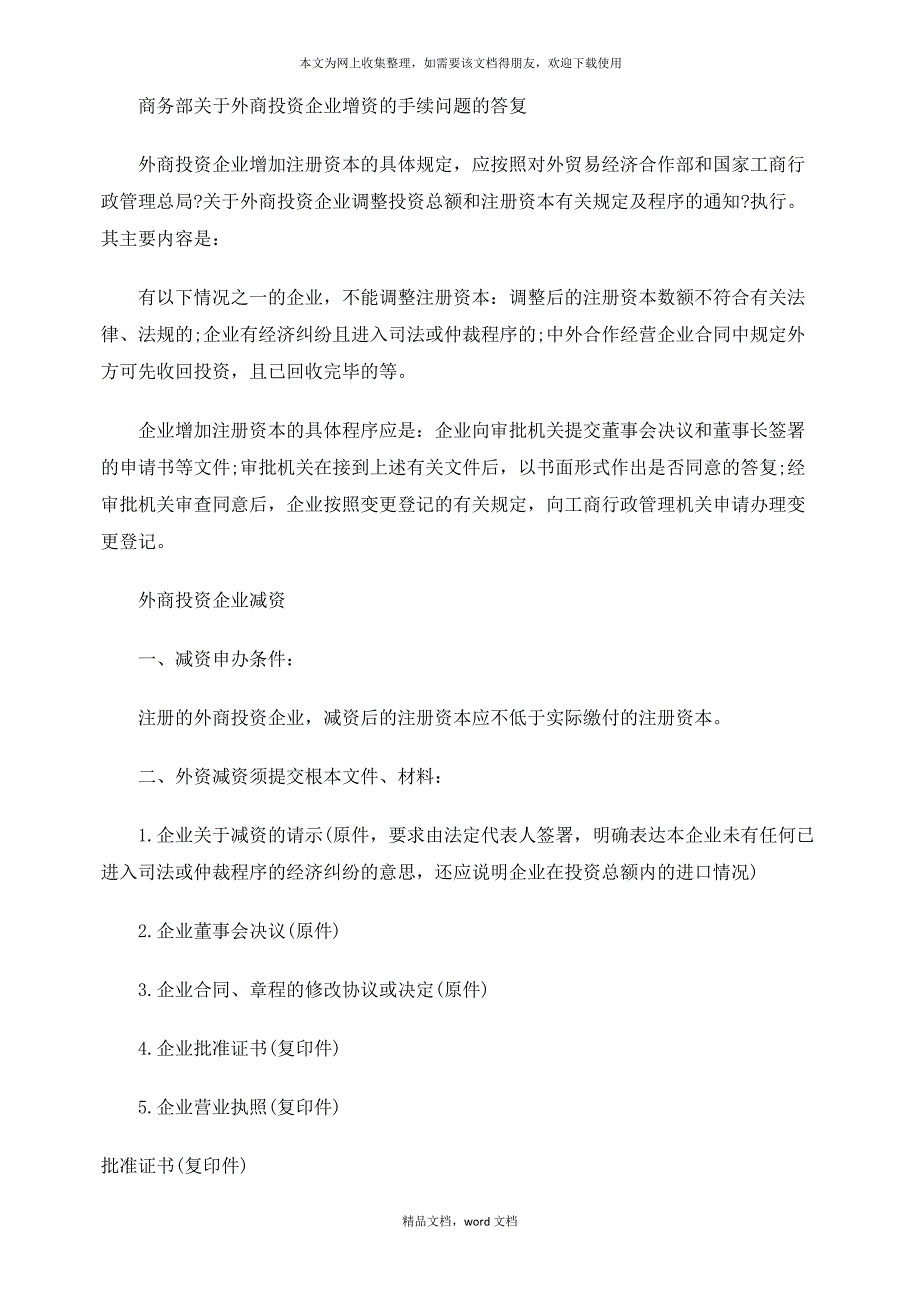 有关外商投资企业增资的手续(2021整理)_第3页