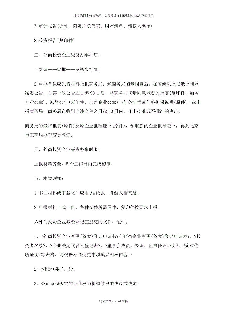 有关外商投资企业增资的手续(2021整理)_第4页