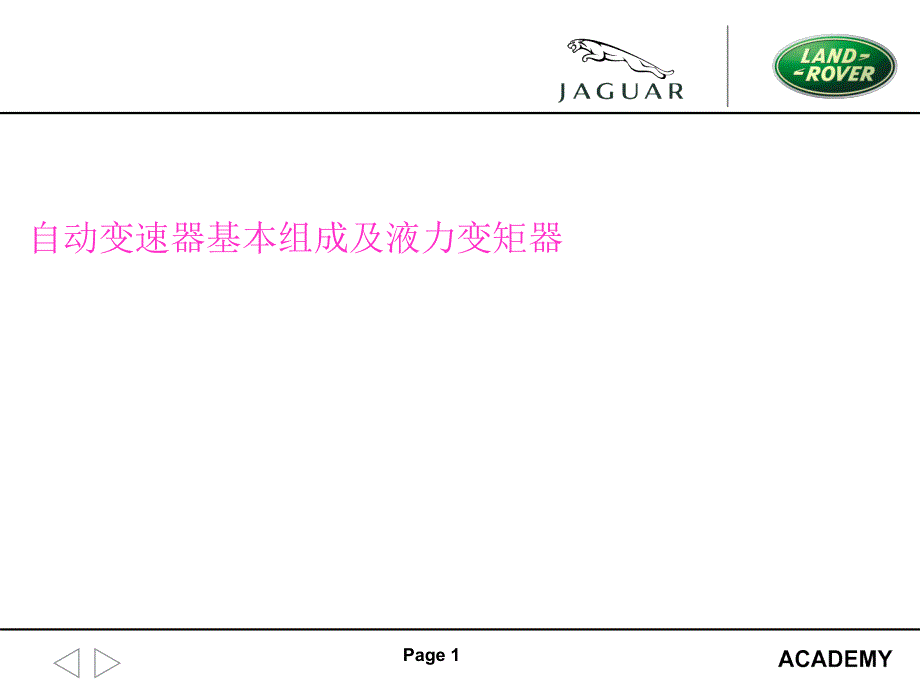 16第十六章液力变矩器及自动变速器基本组成_第1页