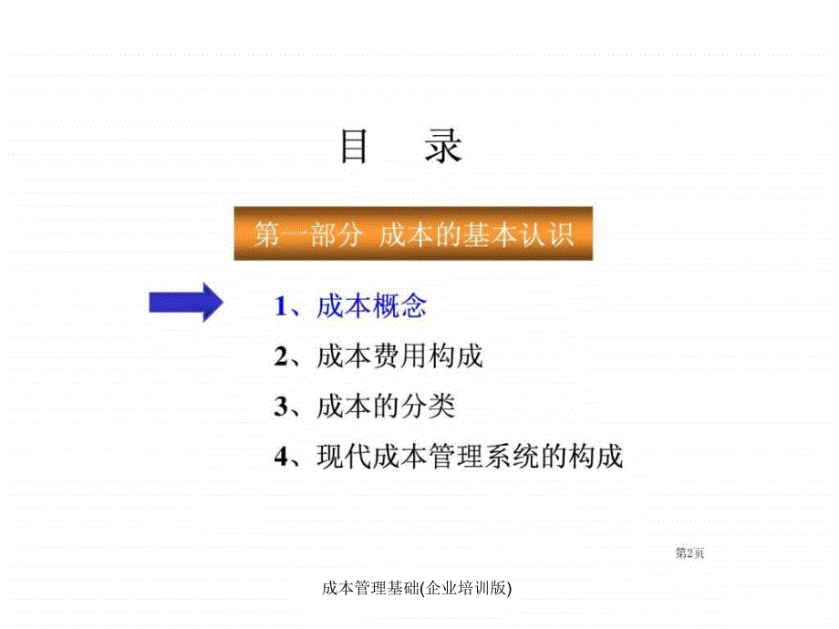 成本管理基础企业培训版课件_第2页