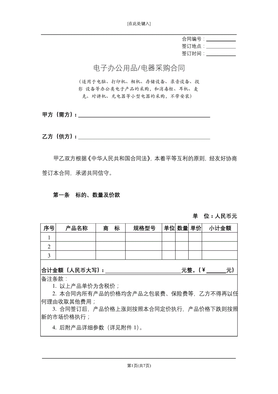 电器采购合同12290_第1页