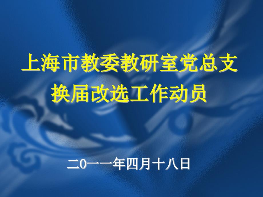 上海市教委教研室党总支换改选工作动员_第1页