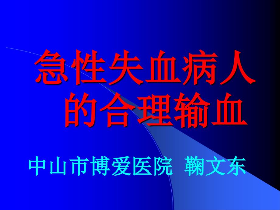 急性失血病人的合理输血_第1页