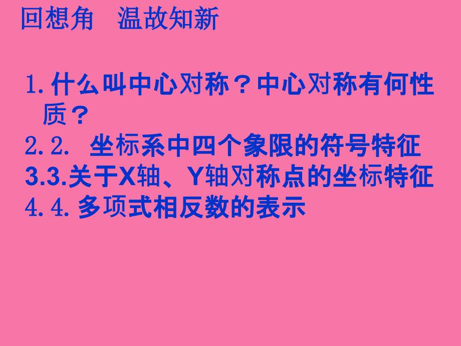 人教版九年级上册数学23.2中心对称教学ppt课件_第4页