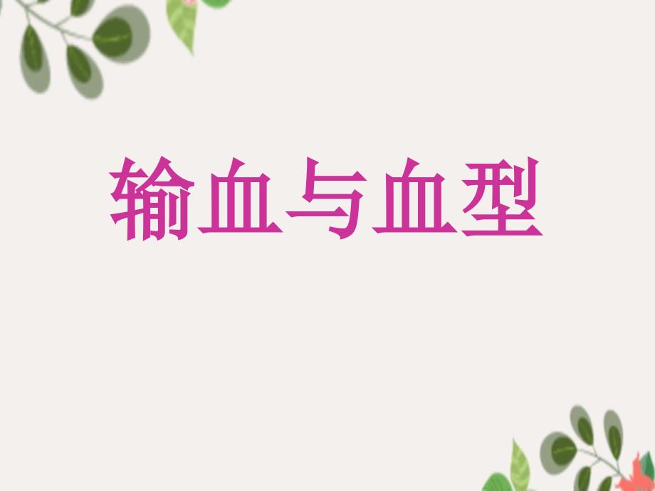 第4单元第4章第4节输血与血型课件2_第1页