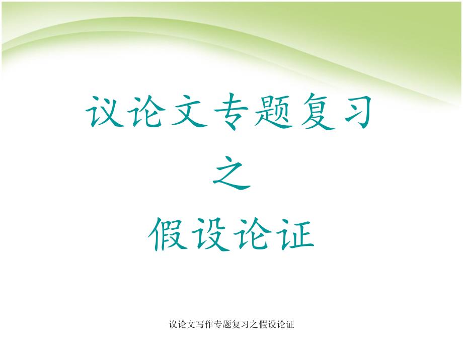 议论文写作专题复习之假设论证经典实用_第1页