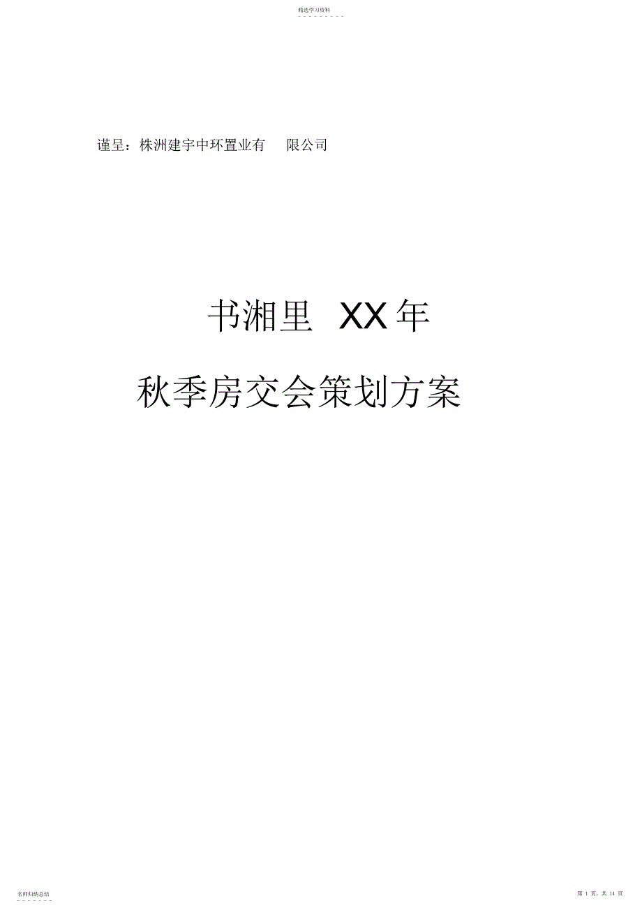 2022年某地产公司秋季房交会策划方案措施_第1页