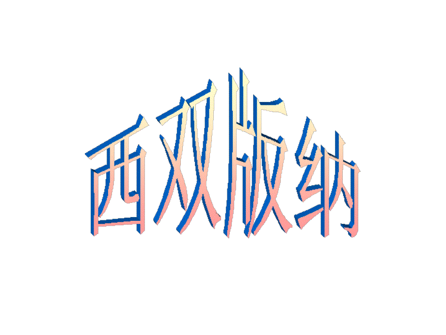 东南与老挝相连_第1页