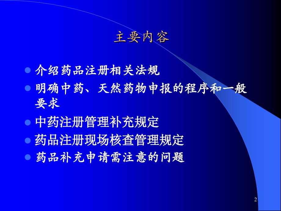 中药、天然药物申报程序和技术要求_第2页