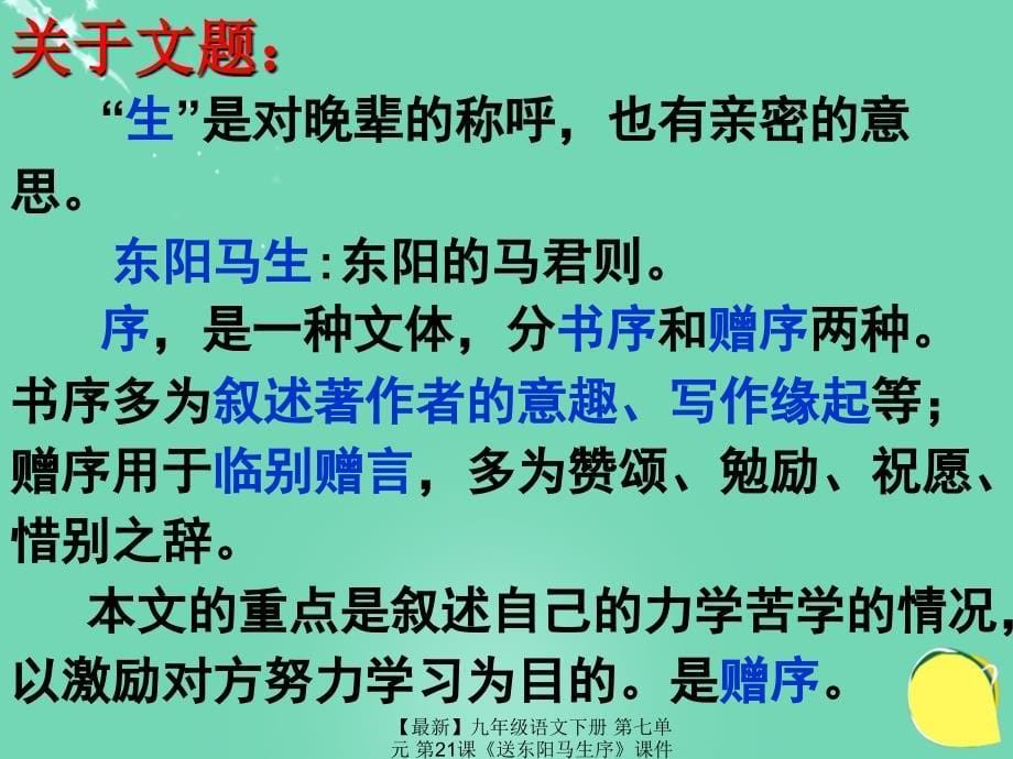 最新九年级语文下册第七单元第21课送东阳马生序课件北京课改版北京课改版初中九年级下册语文课件_第5页