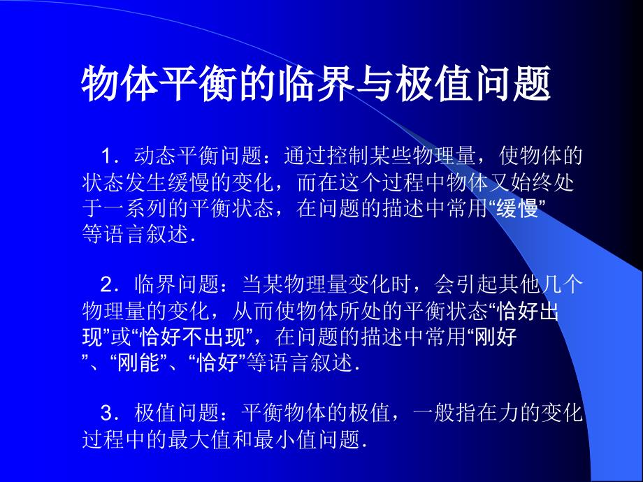 共点力的平衡条件物体平衡的临界与极值问题1_第2页