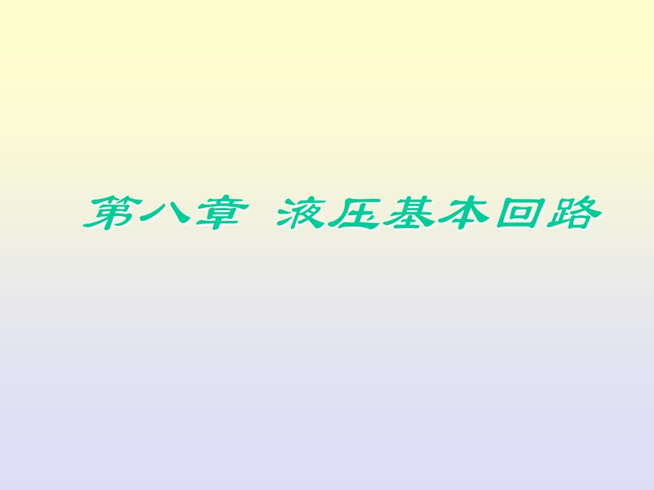 第八章液压基本回路_第1页