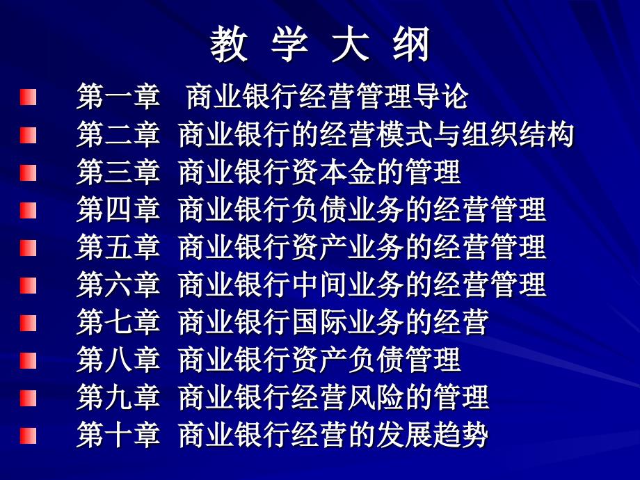 最新商业银行经营与讲稿1精品课件_第2页