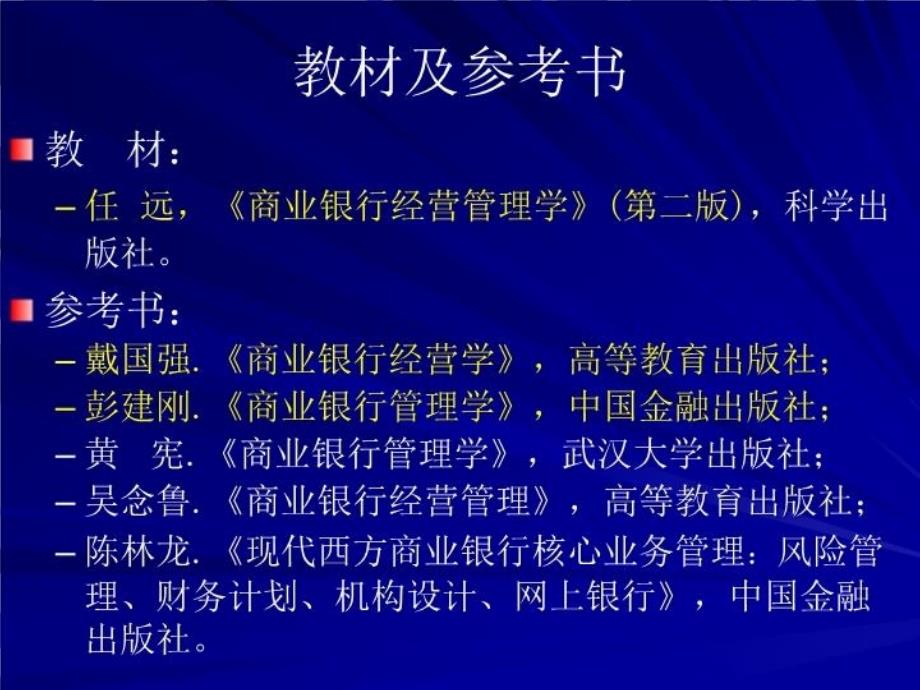 最新商业银行经营与讲稿1精品课件_第3页