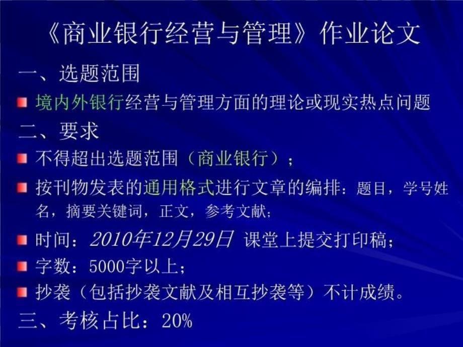 最新商业银行经营与讲稿1精品课件_第5页