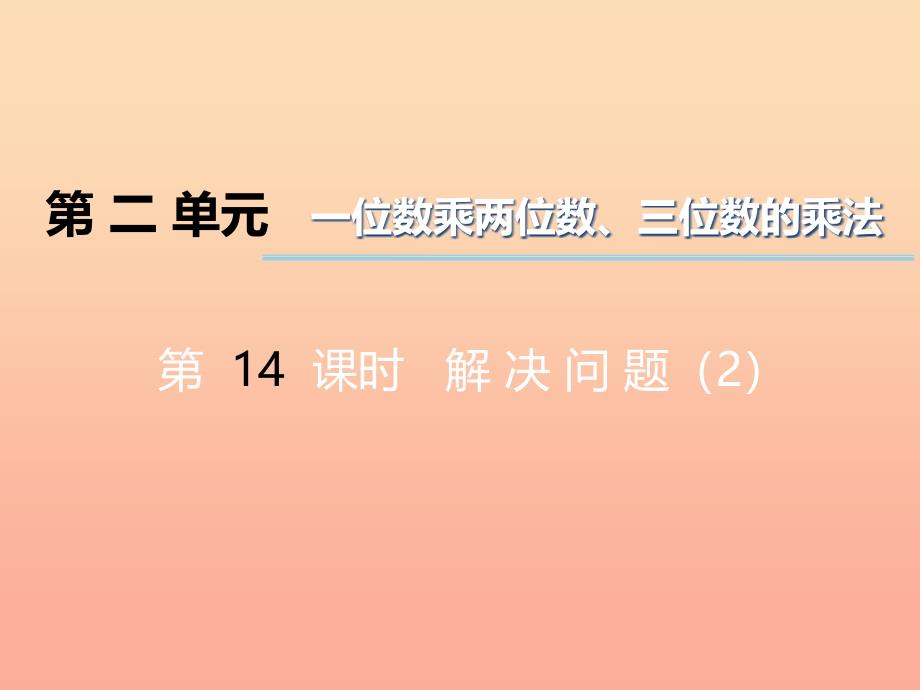 2019秋三年级数学上册 第二单元 一位数乘两位数、三位数的乘法（第14课时）解决问题课件2 西师大版.ppt_第1页