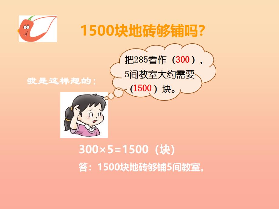 2019秋三年级数学上册 第二单元 一位数乘两位数、三位数的乘法（第14课时）解决问题课件2 西师大版.ppt_第4页