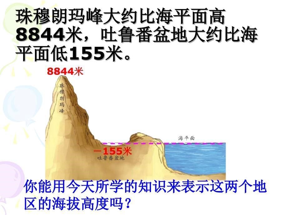 苏教版五年级数学课件上册认识负数1_第5页