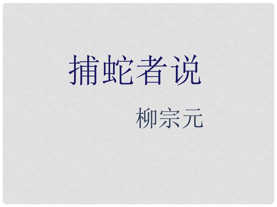 九年级语文上册 第六单元 第23课 捕蛇者说课件11 语文版_第2页