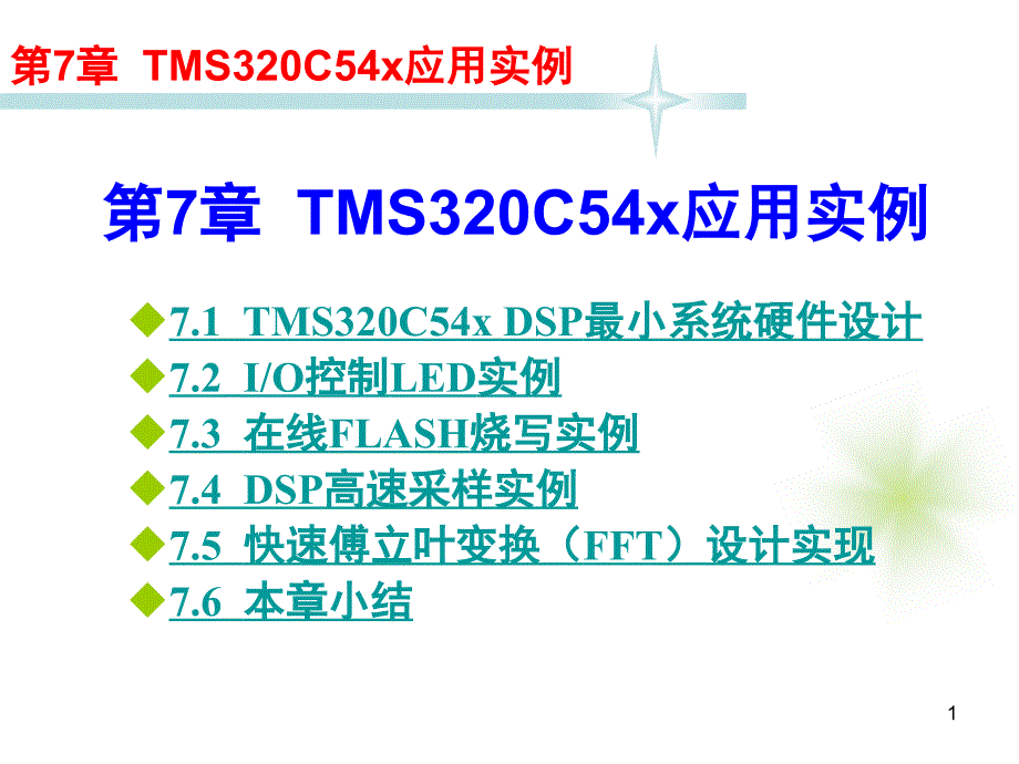 TMS320C54x应用实例.ppt_第1页