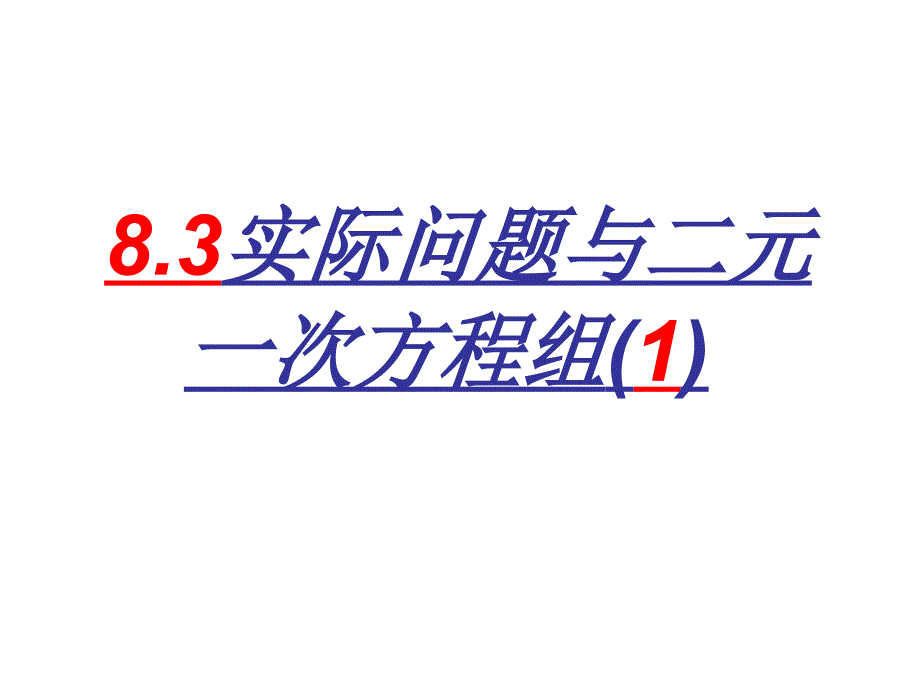 再探实际问题与二元一次方程组正式_第1页