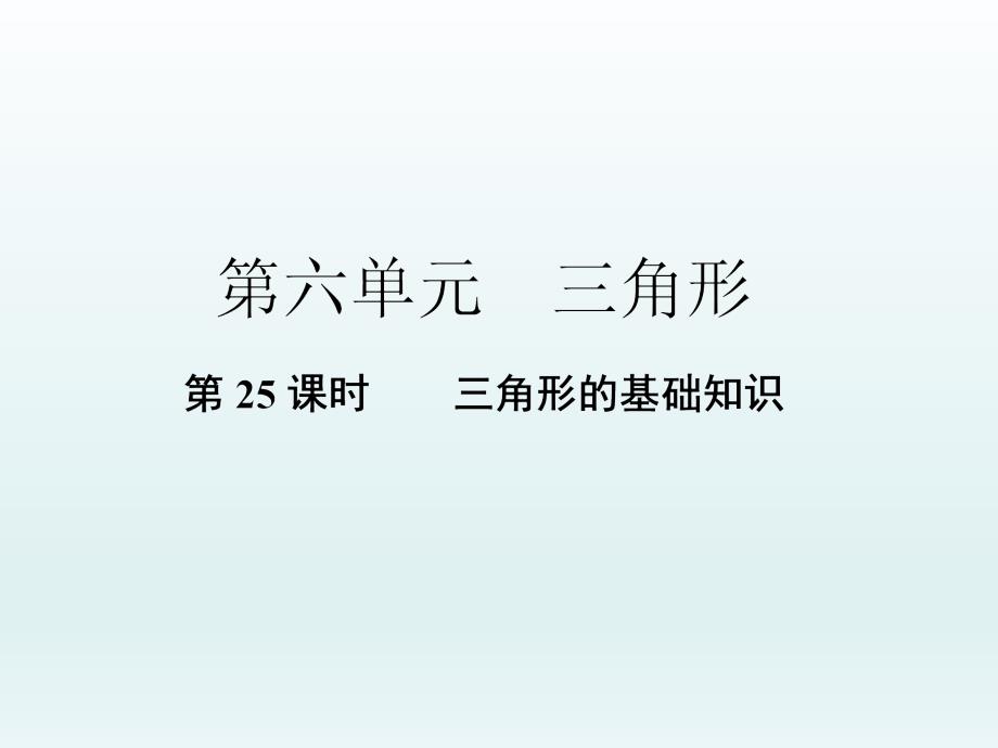 人教版九年级中考复习数学课件第25课时三角形的基础知识共19张PPT_第1页