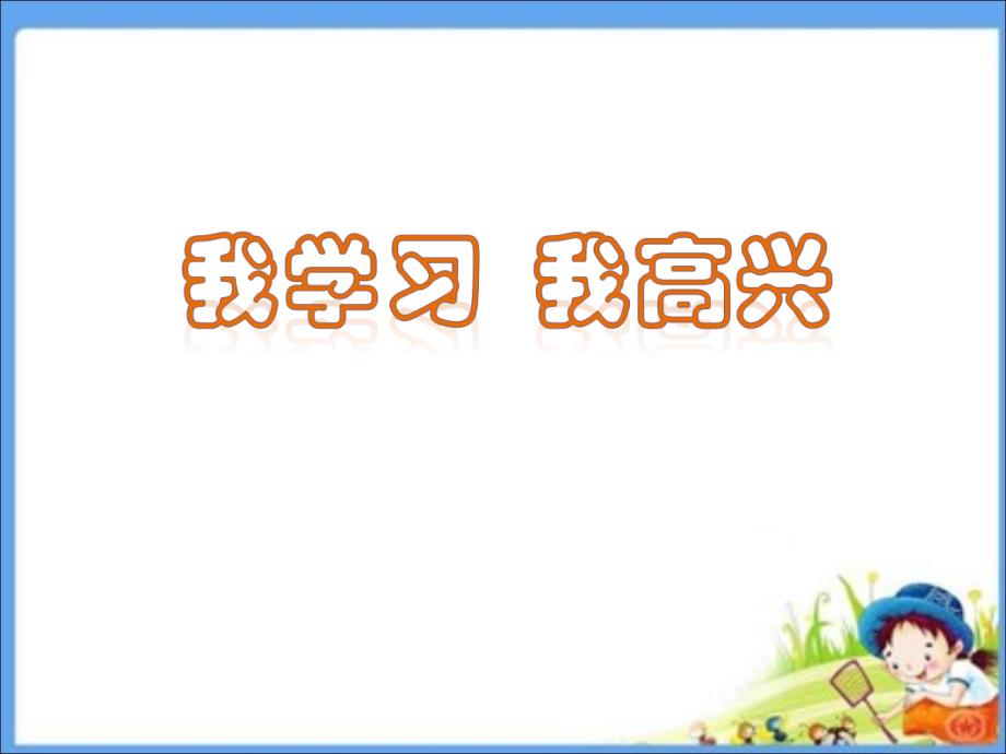 一年级下册品德课件31 我学习 我高兴∣首师大版北京(共15张PPT)教学文档_第1页