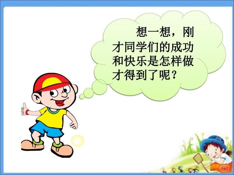 一年级下册品德课件31 我学习 我高兴∣首师大版北京(共15张PPT)教学文档_第5页