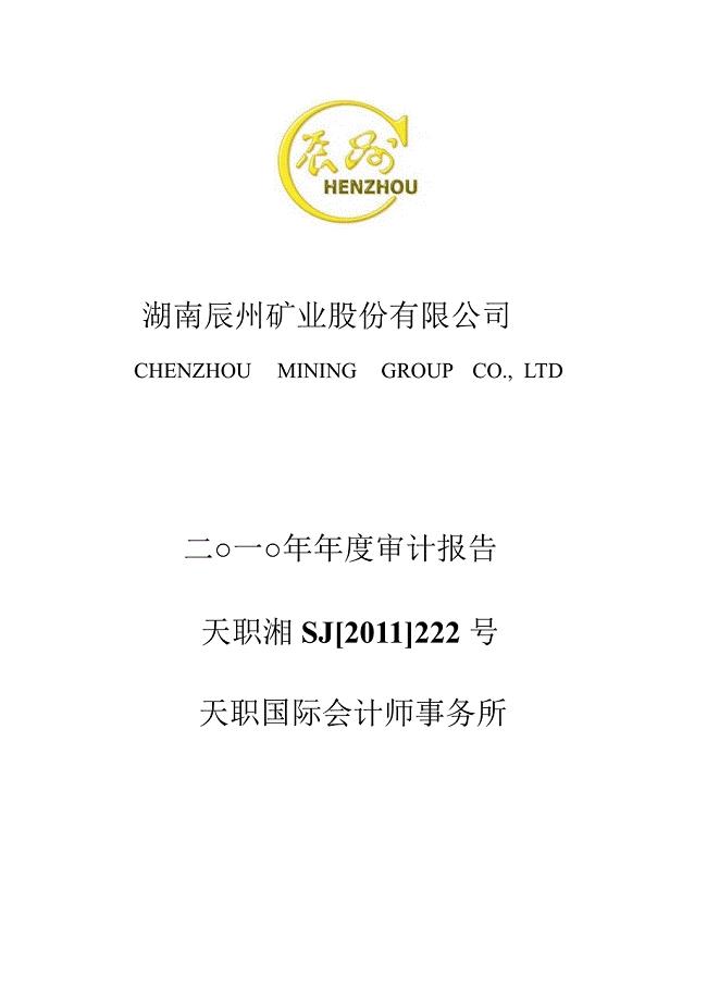 辰州矿业审计报告