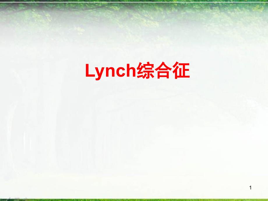 优质课件Lynch综合征_第1页