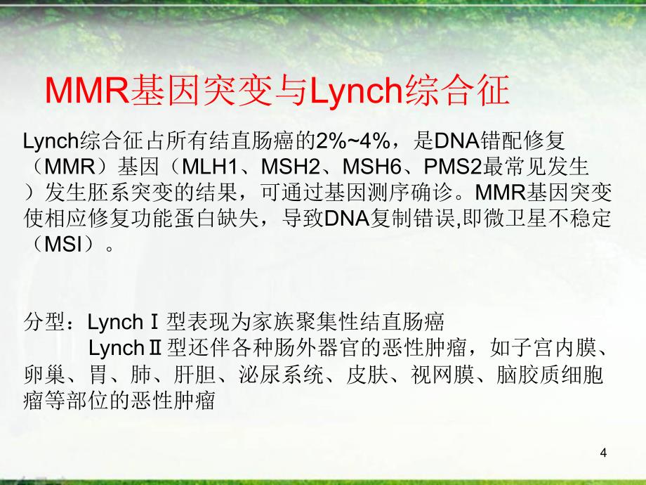 优质课件Lynch综合征_第4页