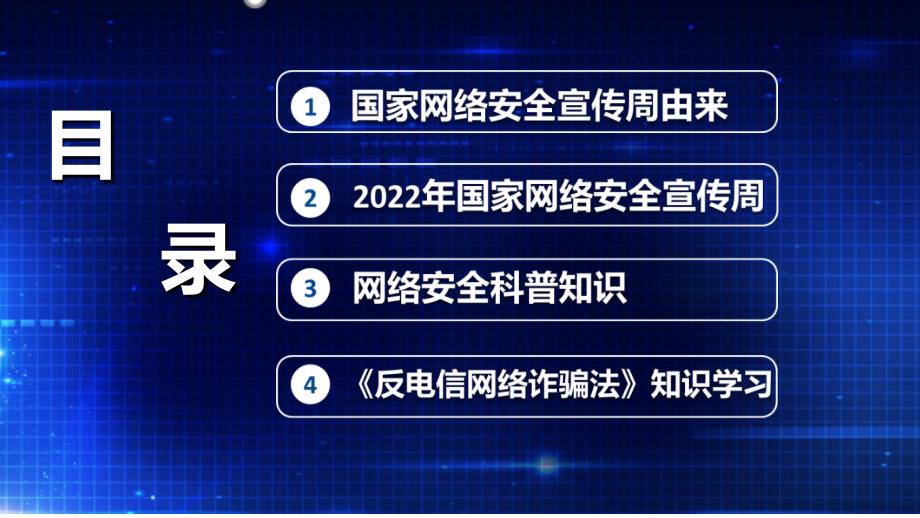 2022年网络安全为人民网络安全靠人民《国家网络安全宣传周》全文内容解读PPT_第3页