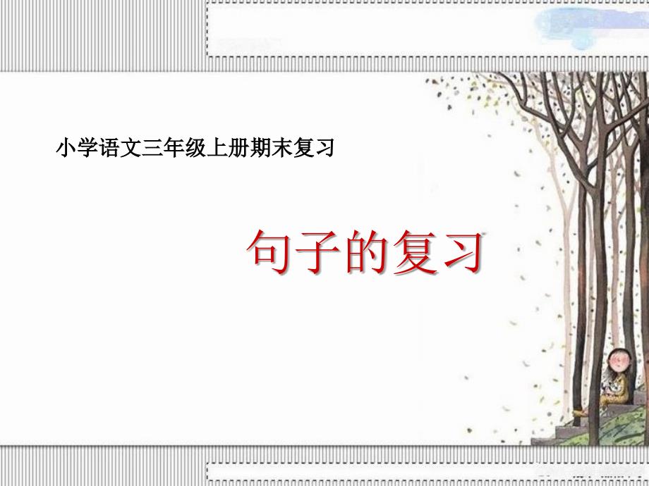 人教版小学语文三年级上册句子复习.ppt_第1页