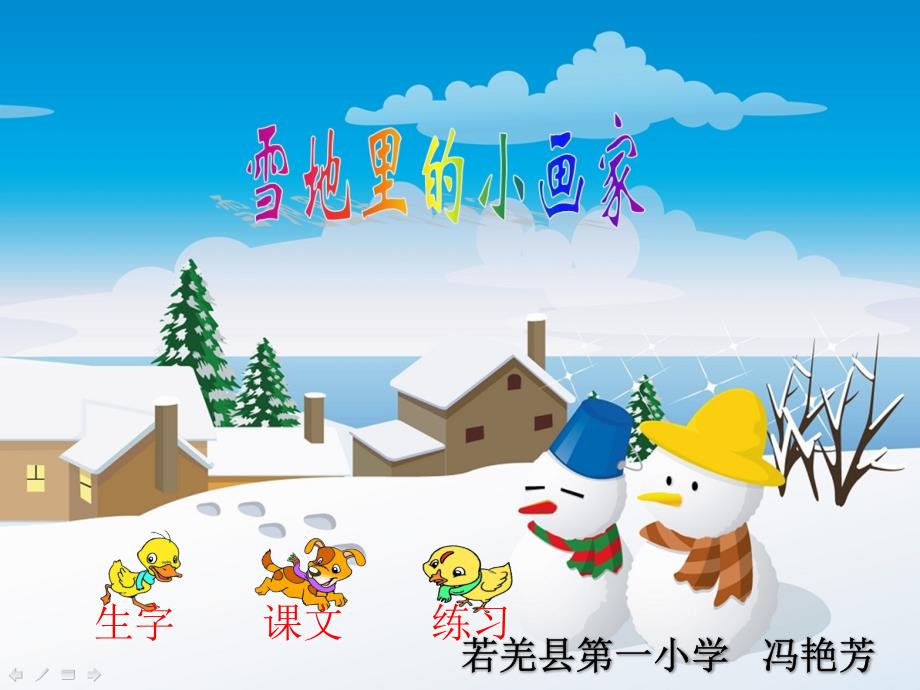 《雪地里的小画家》课件_第1页