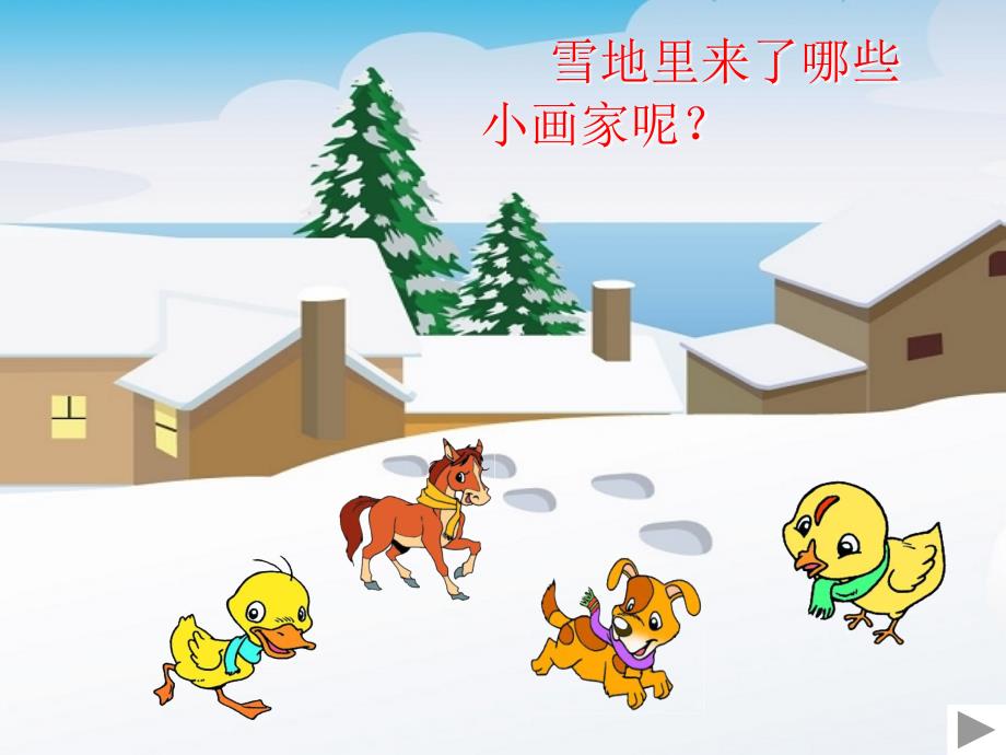 《雪地里的小画家》课件_第4页