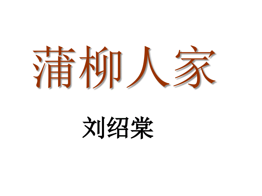 鲁教版九上蒲柳人家课件_第1页