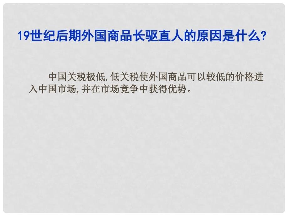 高中历史鸦片战争后的中国社会经济课件新人教版必修2_第5页