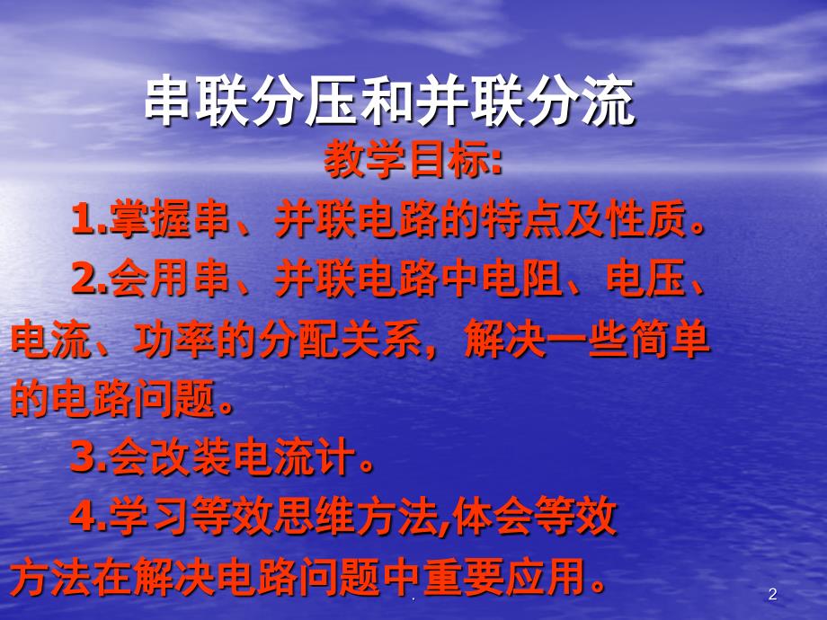 串联分压和并联分流PowerPoint演示文稿_第2页