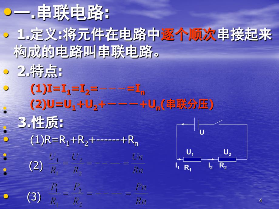 串联分压和并联分流PowerPoint演示文稿_第4页