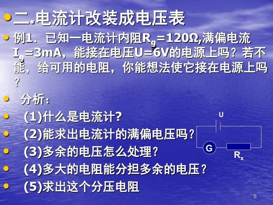 串联分压和并联分流PowerPoint演示文稿_第5页