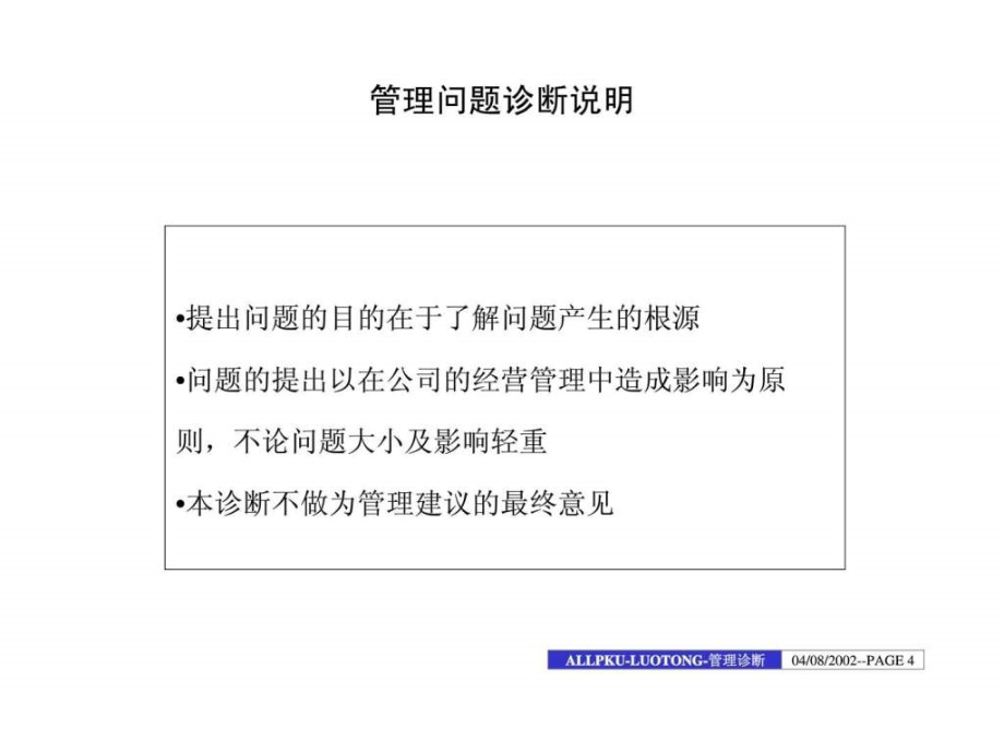 洛阳铜加工集团一期内部管理诊断报告告_第4页