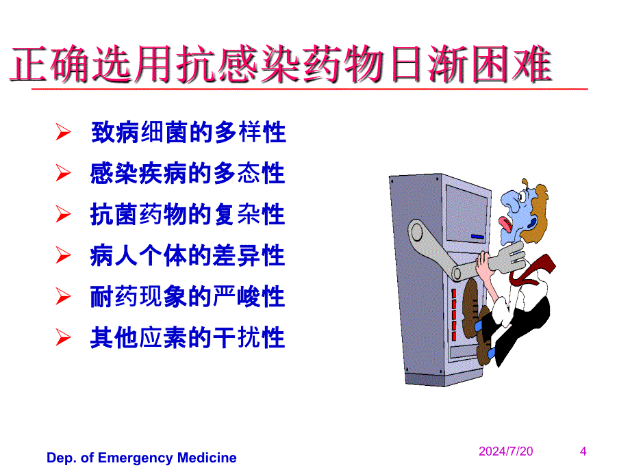 抗生素的合理应用 ppt课件_第4页