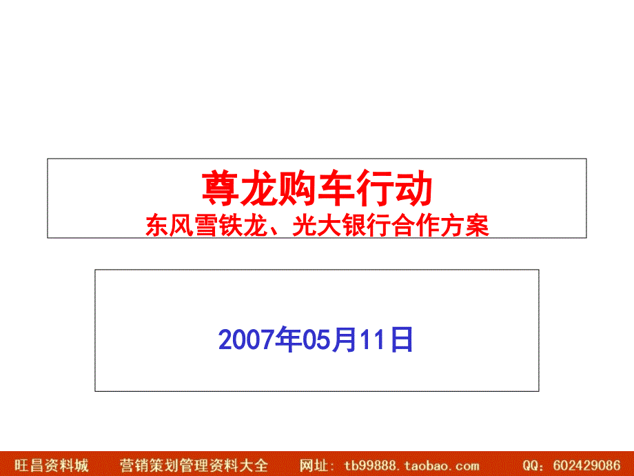 2007尊龙购车行动-东风雪铁龙光大银行合作方案_第1页