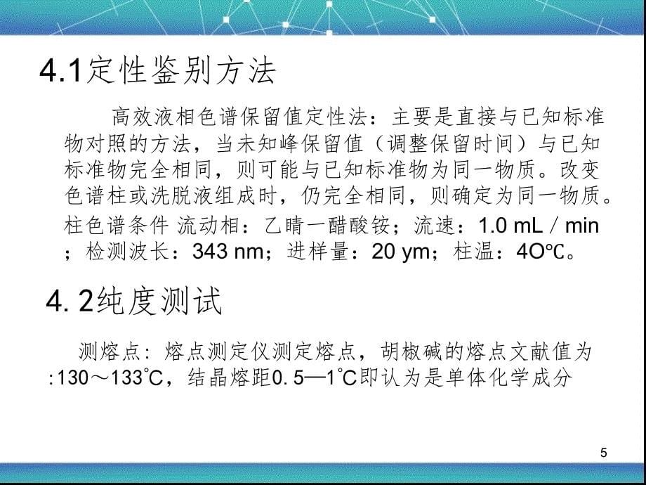 胡椒碱提取及结构鉴定PPT课件_第5页