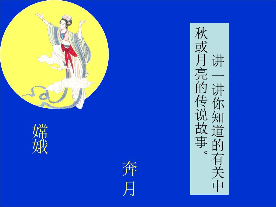 浙教版二上《中秋节》课件.ppt_第4页