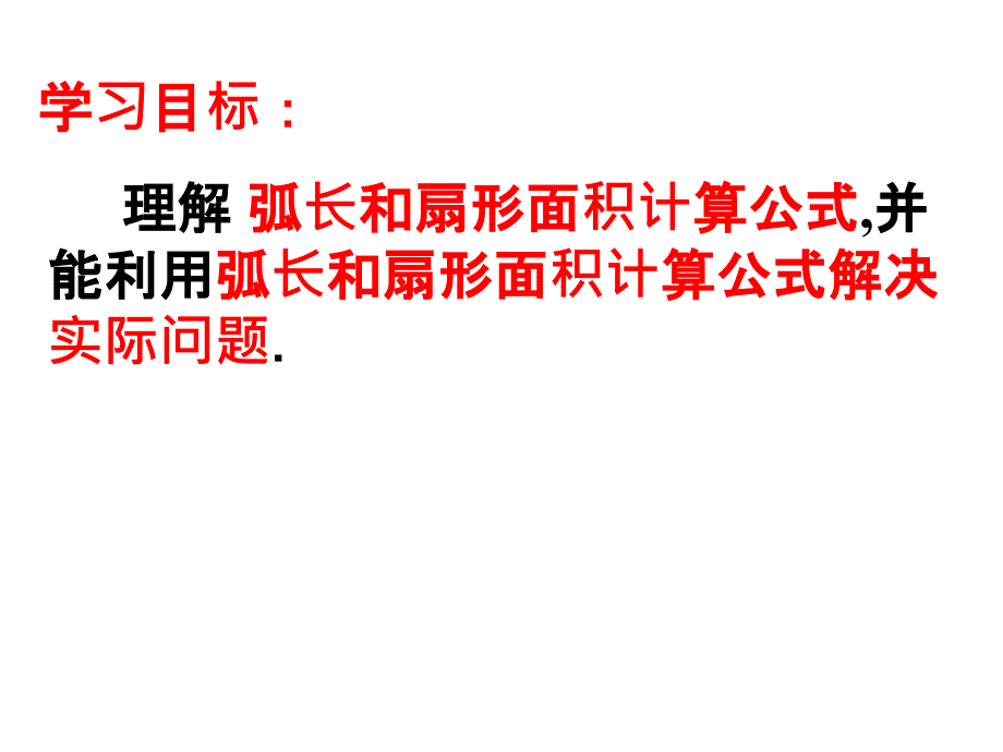 24.4.1弧长和扇形面积1.ppt_第2页