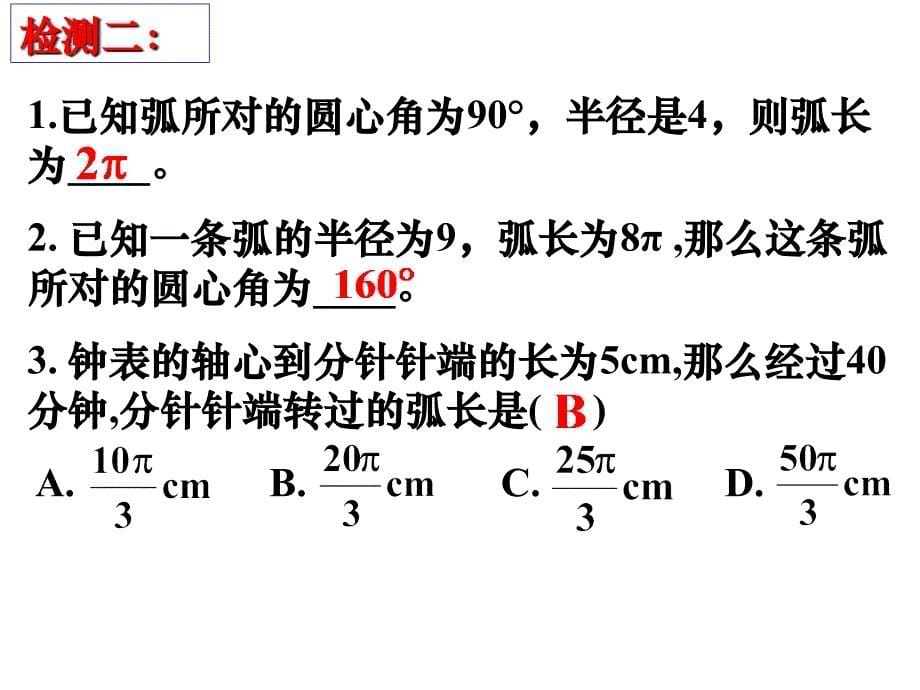 24.4.1弧长和扇形面积1.ppt_第5页