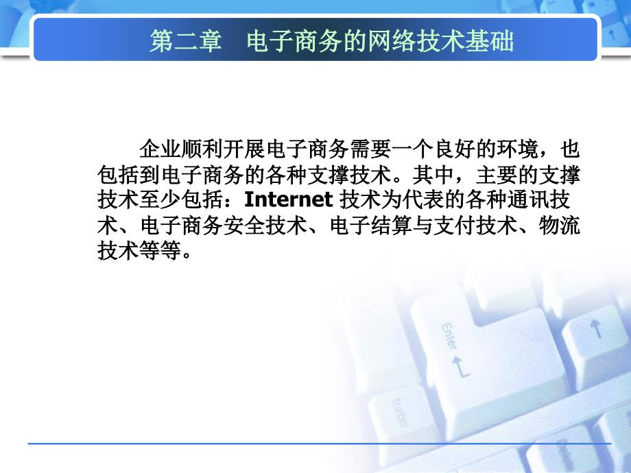 电子商务的网络技术基础_第1页