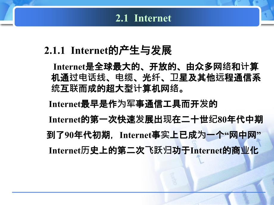 电子商务的网络技术基础_第2页